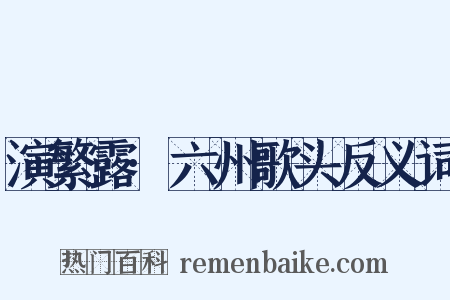 演繁露·六州歌头反义词是什么意思的图片
